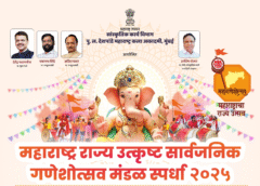 महाराष्ट्र राज्य उत्कृष्ट सार्वजनिक गणेशोत्सव मंडळ स्पर्धा २०२५ जाहीर